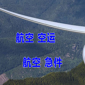 两江航空货运快递-选东方航空和上海航空